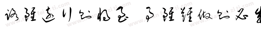 路虽远行则将至 事虽难做则必成字体转换